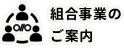 組合事業のご案内