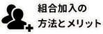 組合加入の方法とメリット