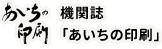 機関誌「あいちの印刷」