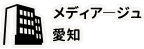 メディア―ジュ愛知