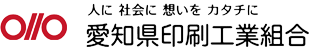 愛知県印刷工業組合 - 人に 社会に 想いを カタチに