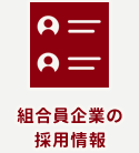 組合員企業の採用情報