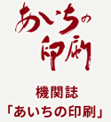 機関誌「あいちの印刷」