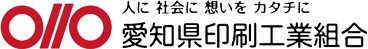 愛知県印刷工業組合 - 人に 社会に 想いを カタチに